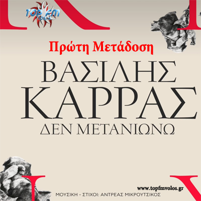 Βασίλης Καρράς