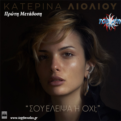 Κατερίνα Λιόλιου