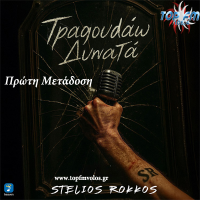 Στέλιος Ρόκκος