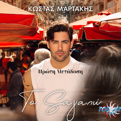 Κώστας Μαρτάκης