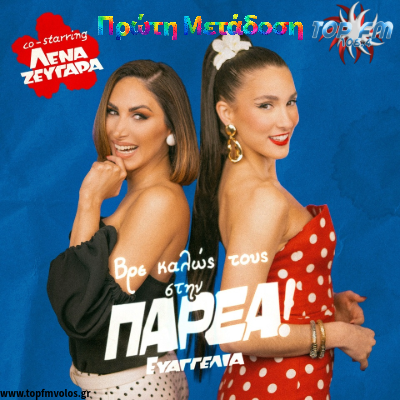 Ευαγγελία & Λένα Ζευγαρά