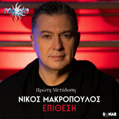 Νίκος Μακρόπουλος