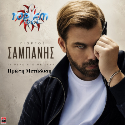 Γιώργος Σαμπάνης