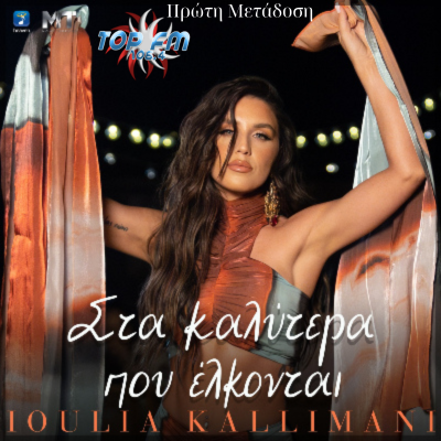 Ιουλία Καλλιμάνη