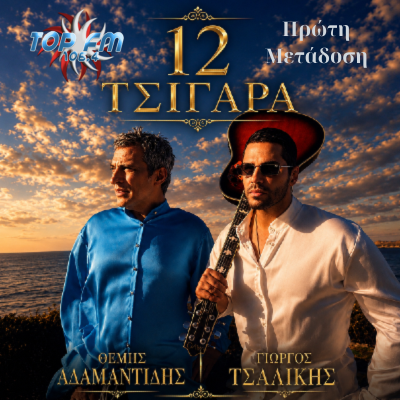 Γιώργος Τσαλίκης-Θέμης Αδαμαντίδης