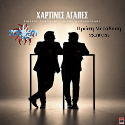 Ο Γιώργος Σαμπάνης και ο Νίκος Μακρόπουλος ενώνουν τις φωνές τους στις «Χάρτινες Αγάπες»