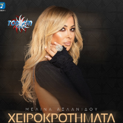 Μελίνα Ασλανίδου: Το νέο τραγούδι «Χειροκροτήματα» και η σημασία του