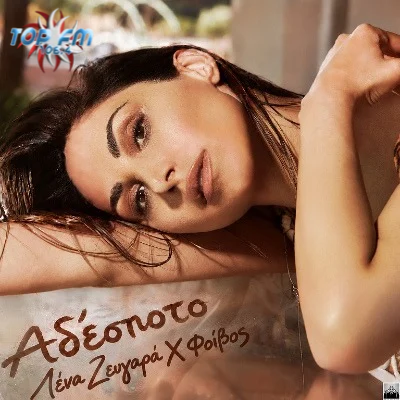 Λένα Ζευγαρά «Αδέσποτο»: Το τραγούδι που καθηλώνει